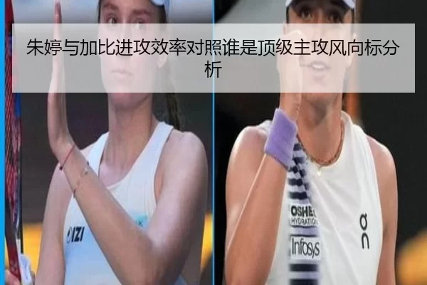 朱婷与加比进攻效率对照谁是顶级主攻风向标分析