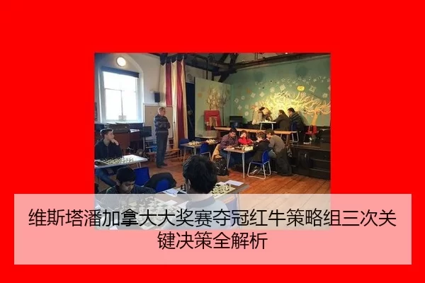 wei-si-ta-pan-jia-na-da-da-jiang-sai-duo-guan-hong-niu-ce-lve-zu-san-ci-guan-jian-jue-ce-quan-jie-xi-2-222.jpg