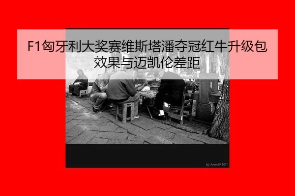 xiong-ya-li-da-jiang-sai-wei-si-ta-pan-duo-guan-hong-niu-sheng-ji-bao-xiao-guo-yu-mai-kai-lun-cha-ju-3-732.jpg